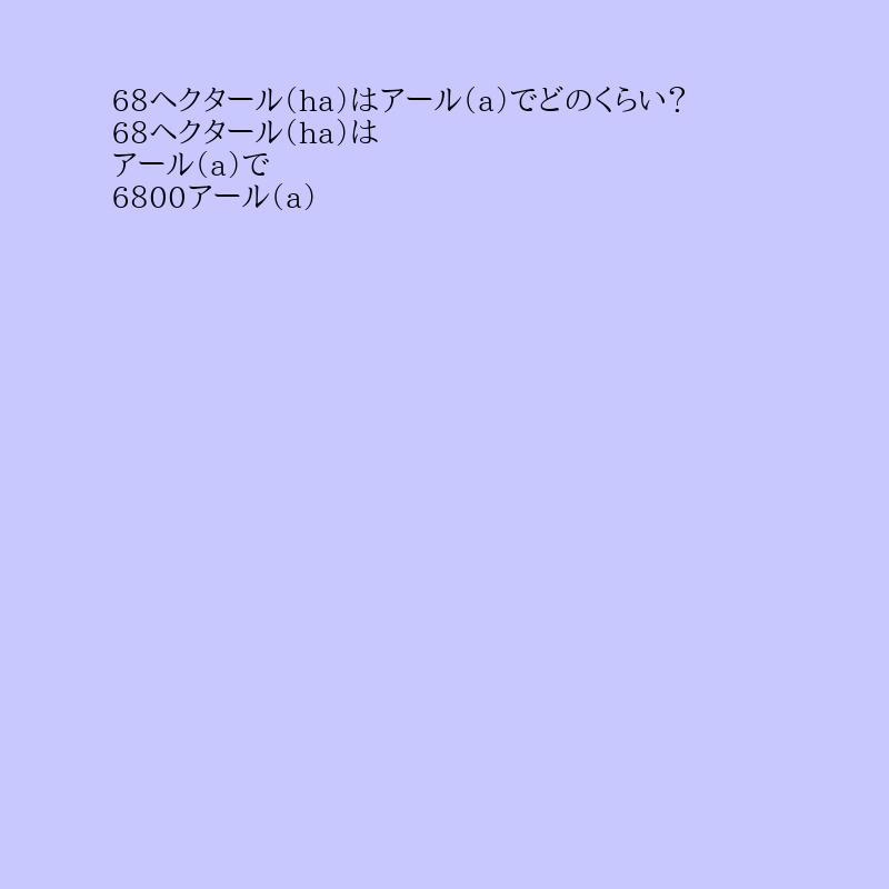 68ヘクタール(ha)は何アール(a)か表示します。